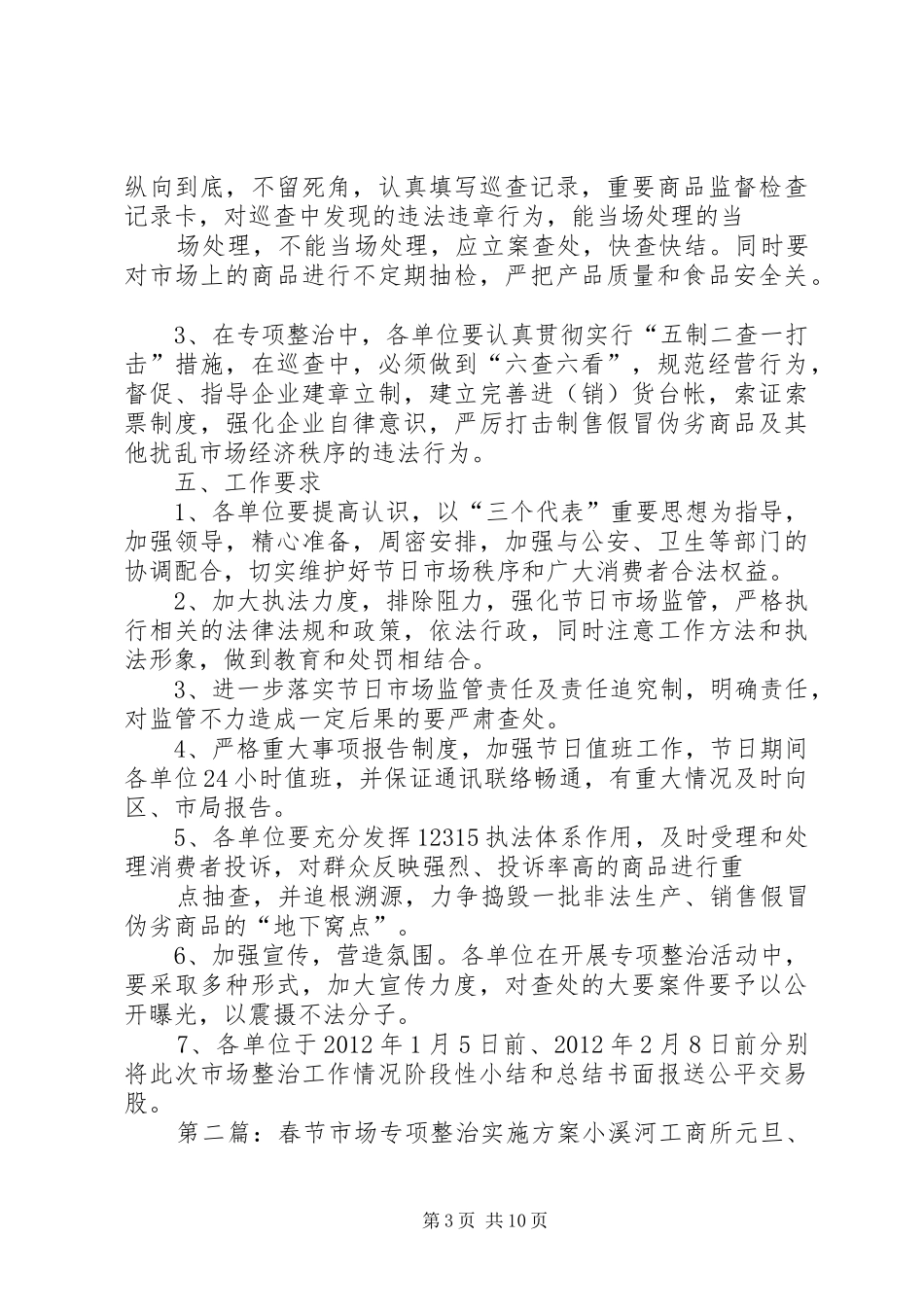 区工商局春节市场整治实施方案5则范文_第3页