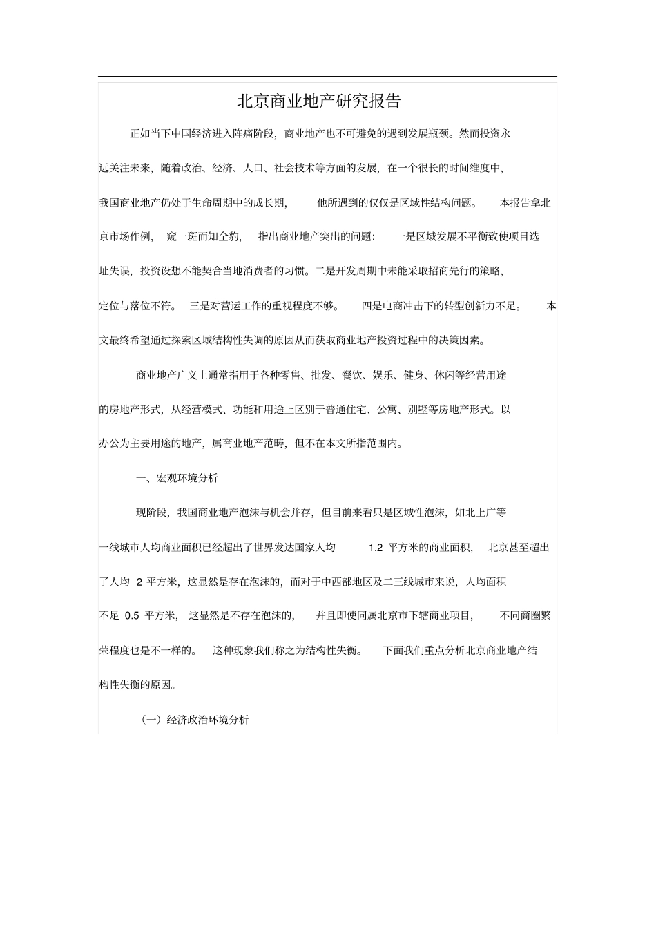 北京商业地产研究报告_第1页