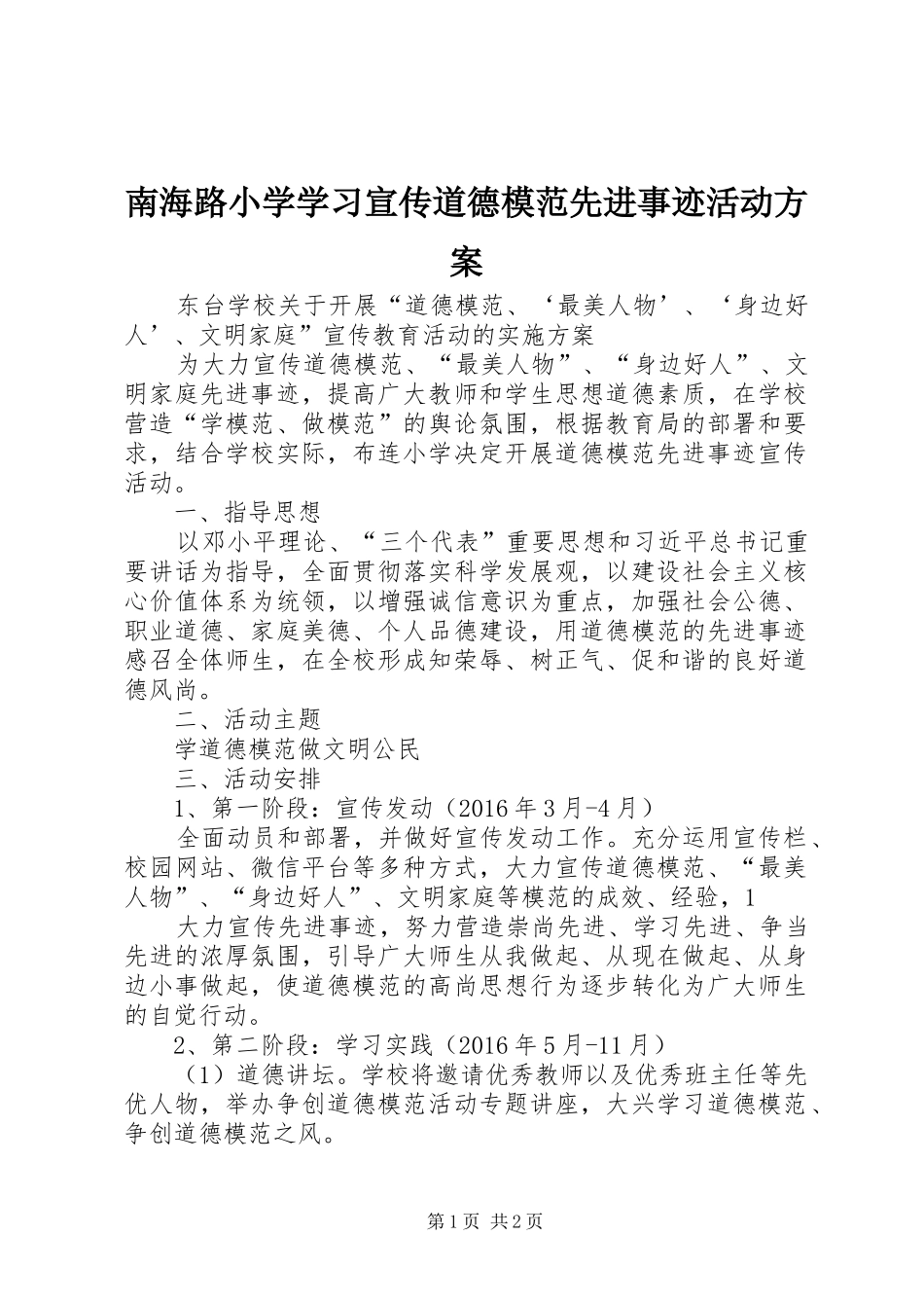 南海路小学学习宣传道德模范先进事迹活动实施方案_第1页