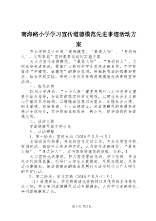 南海路小学学习宣传道德模范先进事迹活动实施方案