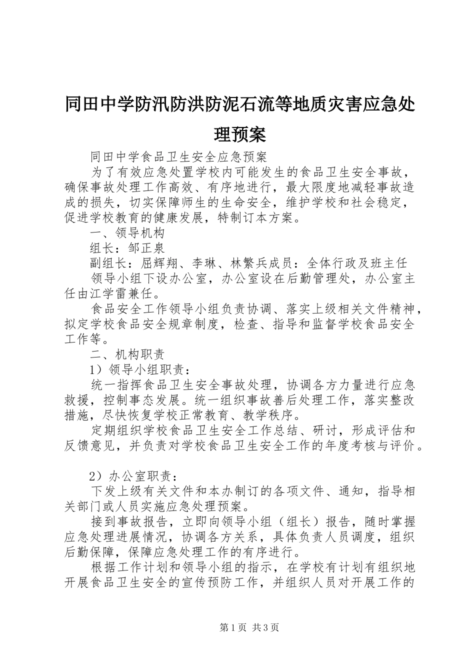 同田中学防汛防洪防泥石流等地质灾害应急预案_第1页