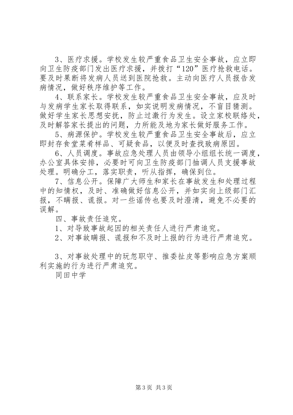 同田中学防汛防洪防泥石流等地质灾害应急预案_第3页