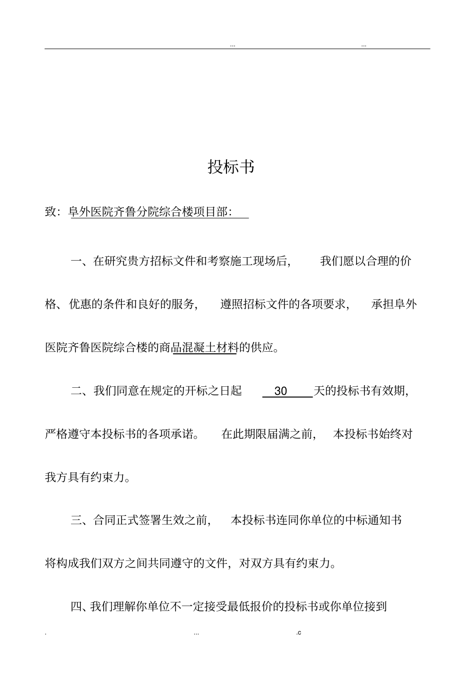 商品混凝土的投标书_第2页