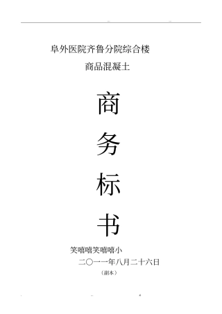 商品混凝土的投标书