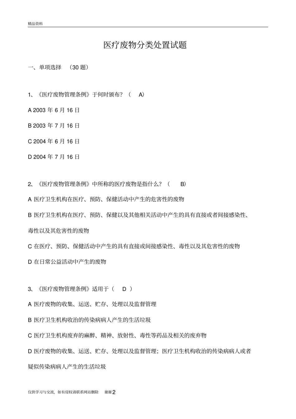 医疗废物分类处置试题及答案电子版本_第2页
