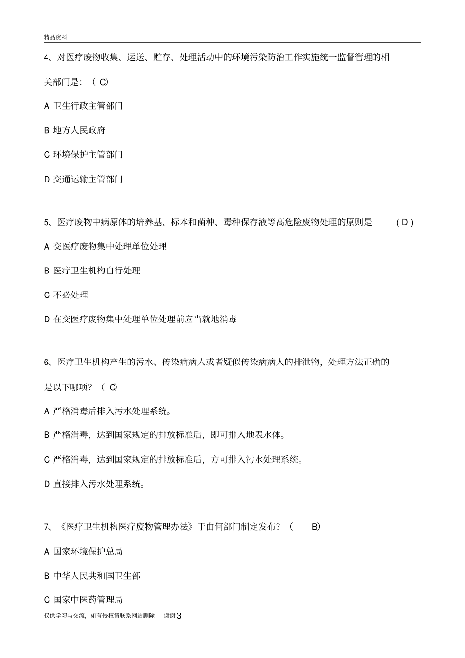 医疗废物分类处置试题及答案电子版本_第3页