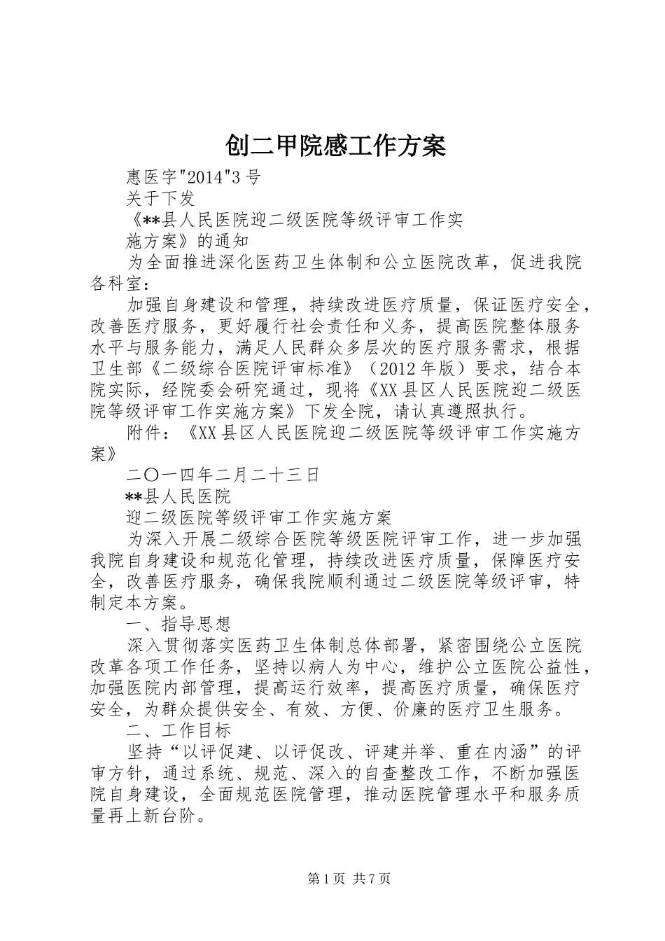 创二甲院感工作实施方案_第1页