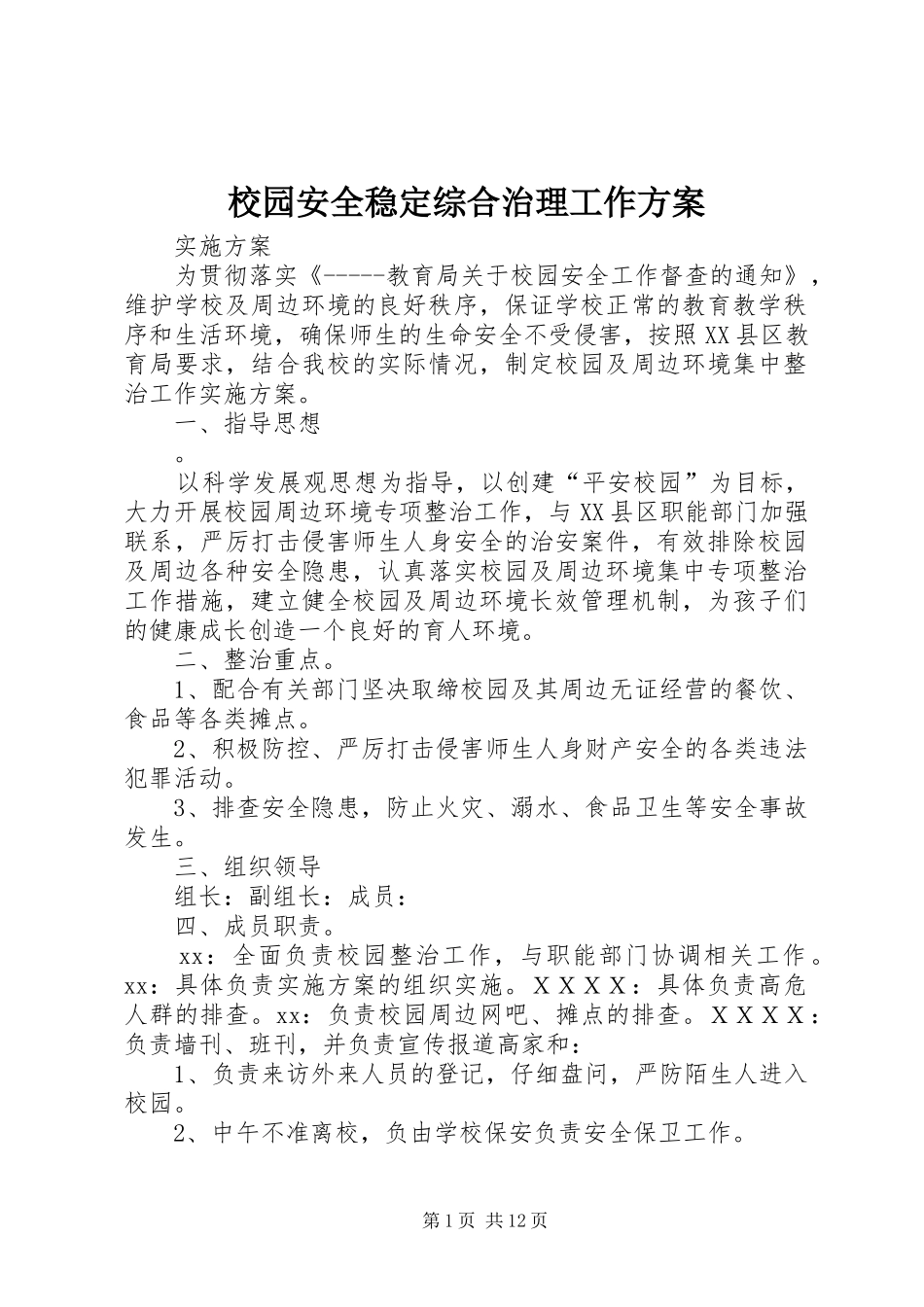 校园安全稳定综合治理工作实施方案_第1页