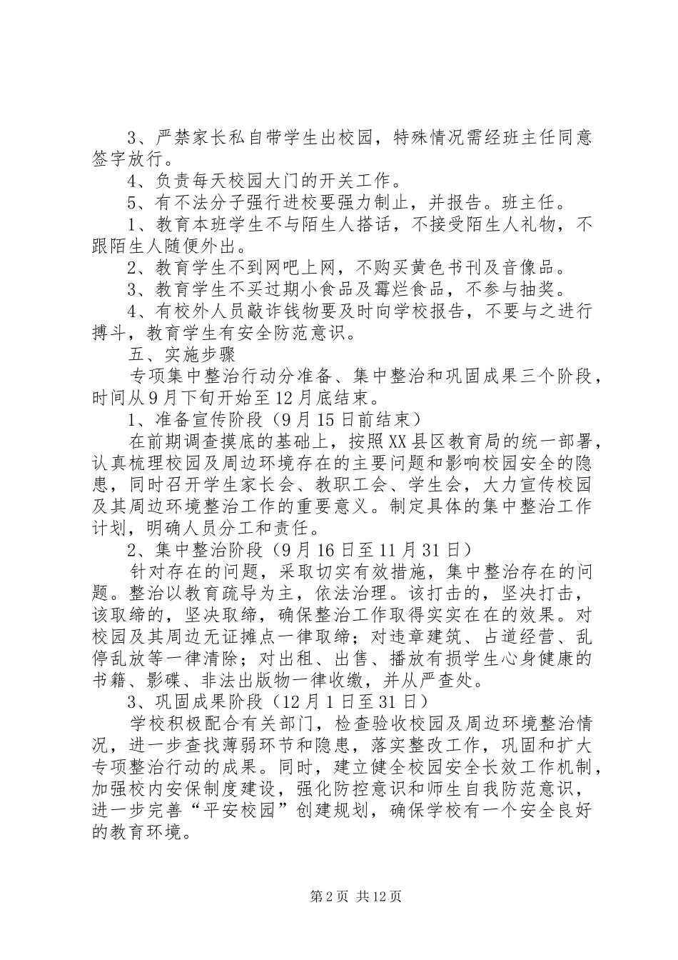 校园安全稳定综合治理工作实施方案_第2页