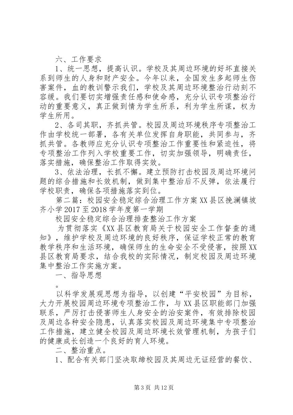 校园安全稳定综合治理工作实施方案_第3页