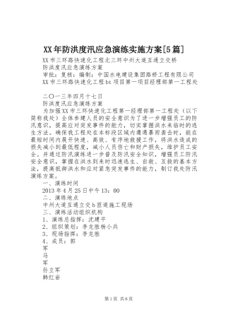 XX年防洪度汛应急演练方案[5篇] (5)