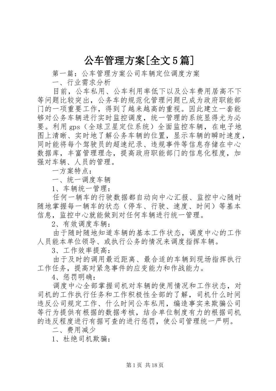 公车管理实施方案[全文5篇]_第1页
