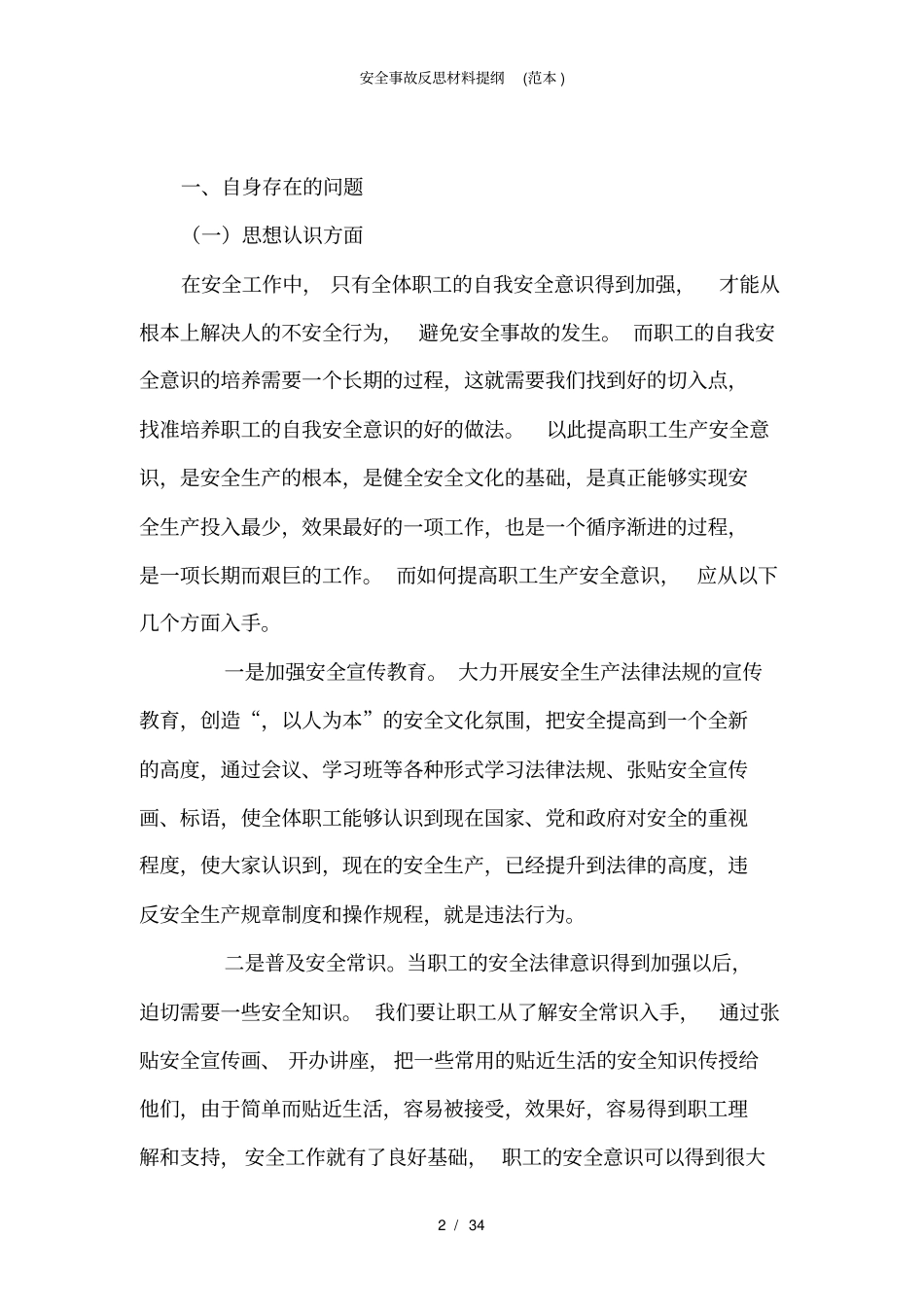 安全事故反思材料提纲范本_第2页