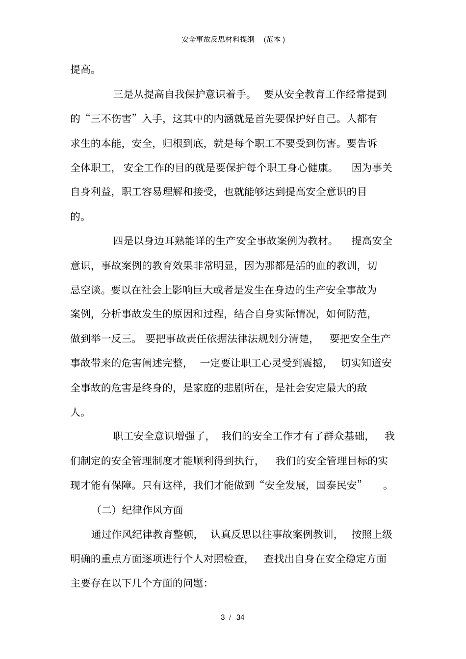 安全事故反思材料提纲范本_第3页