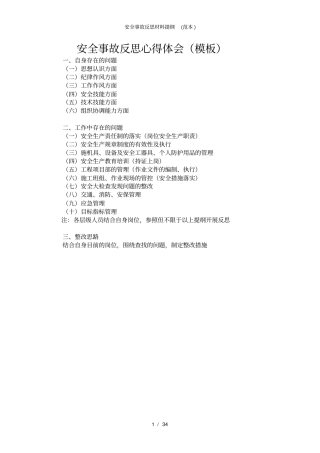 安全事故反思材料提纲范本