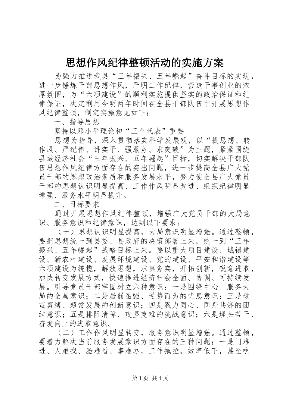 思想作风纪律整顿活动的方案_第1页