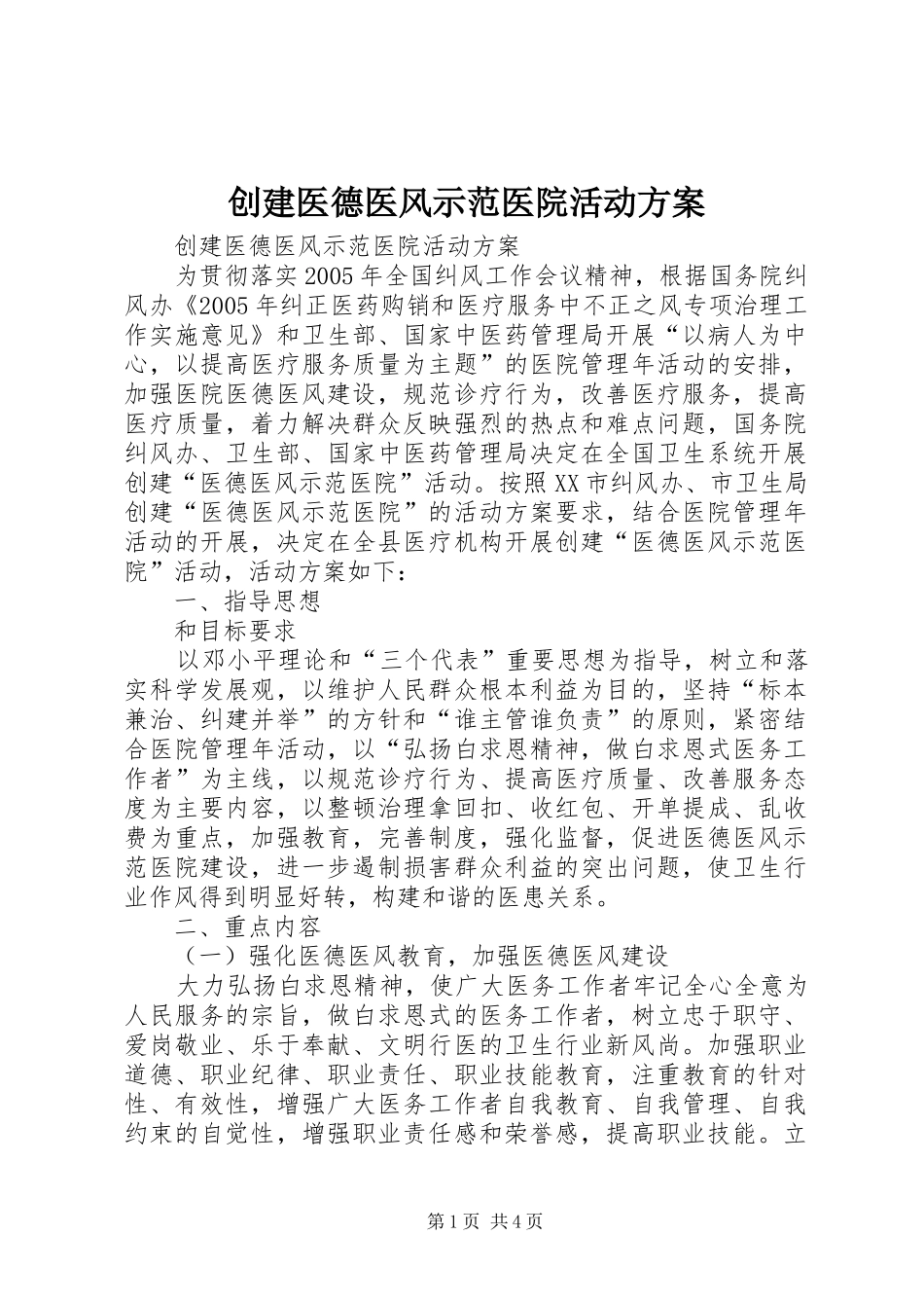 创建医德医风示范医院活动实施方案_第1页