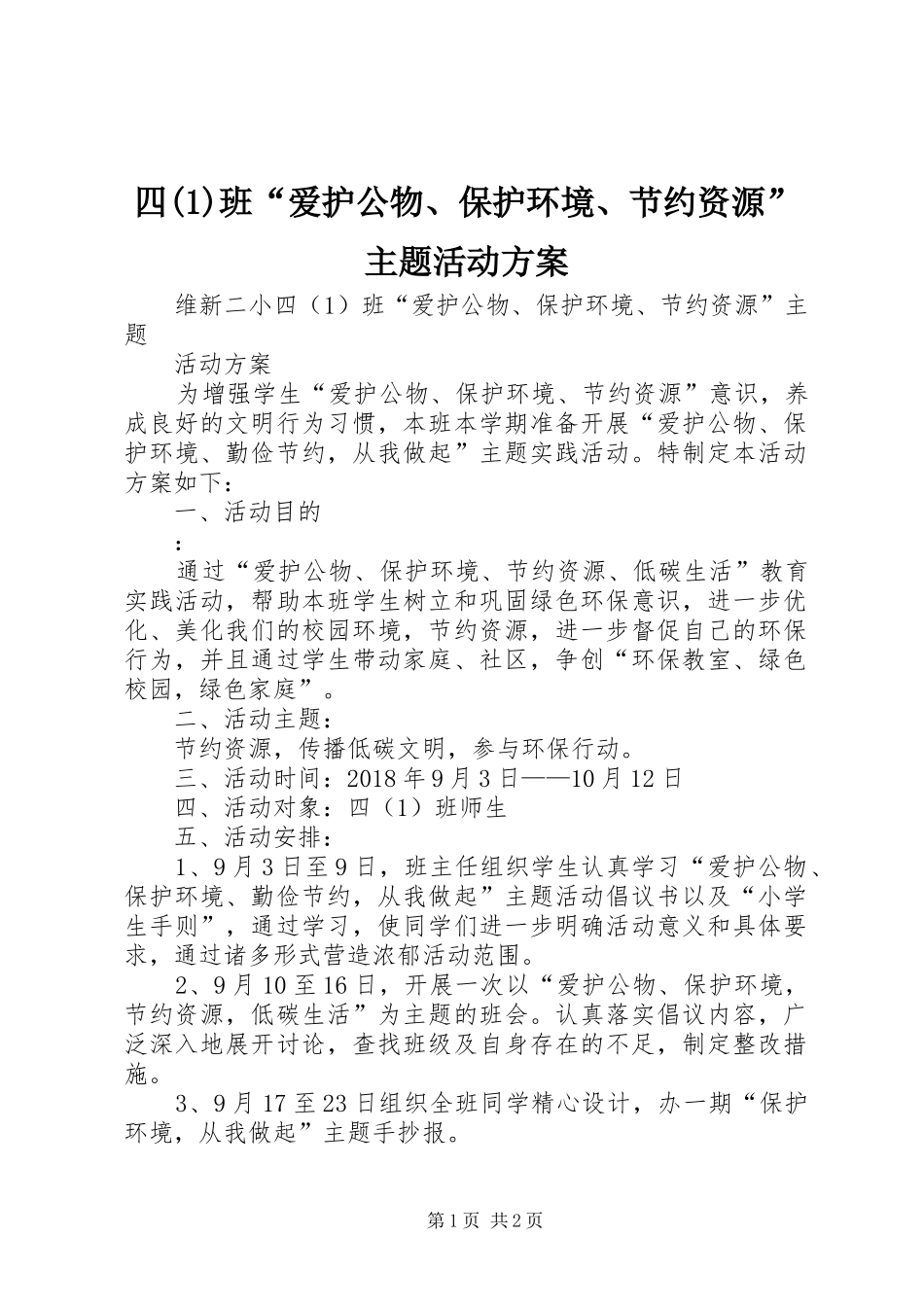 四(5)班“爱护公物、保护环境、节约资源”主题活动实施方案_第1页