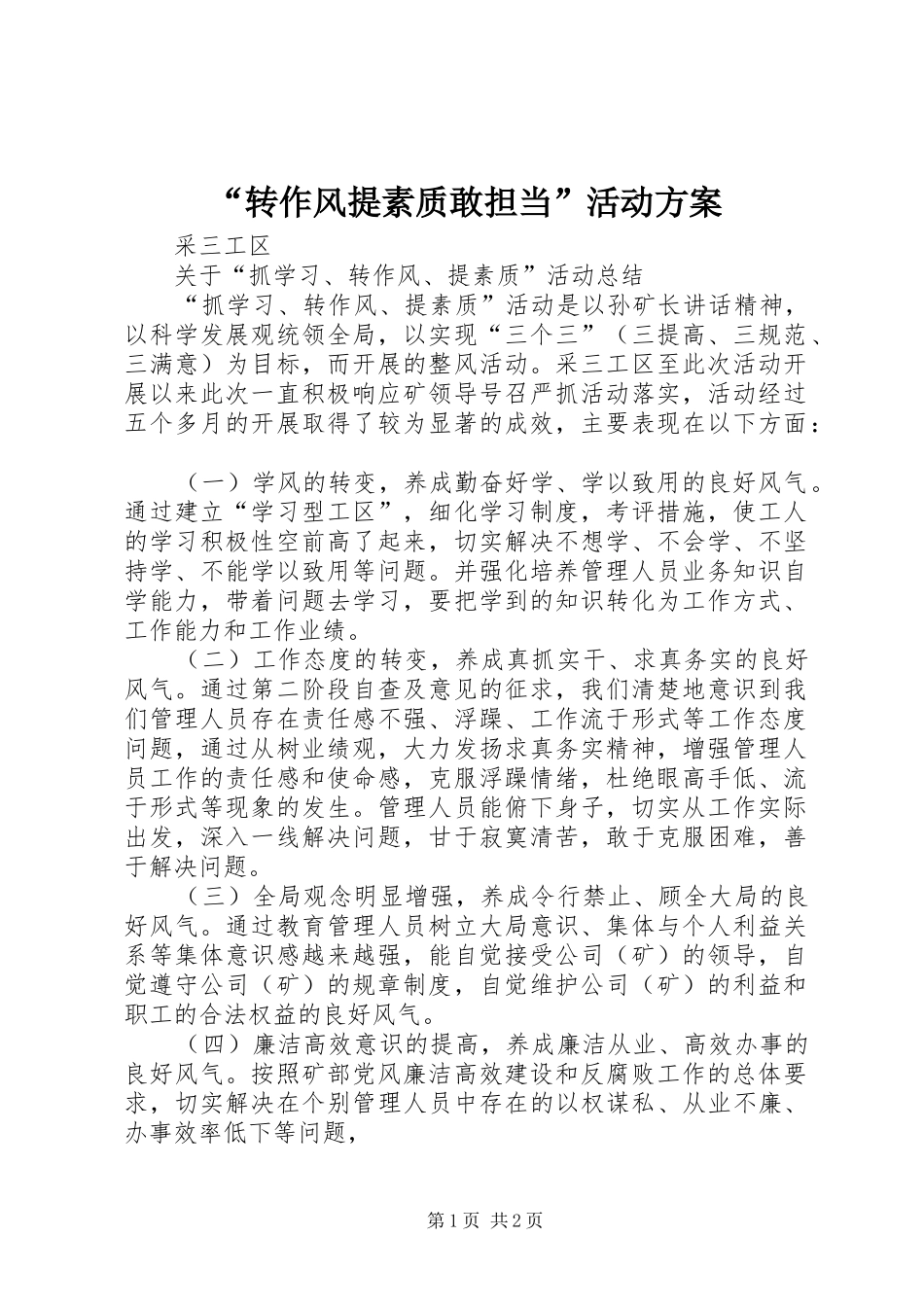 “转作风提素质敢担当”活动实施方案_第1页