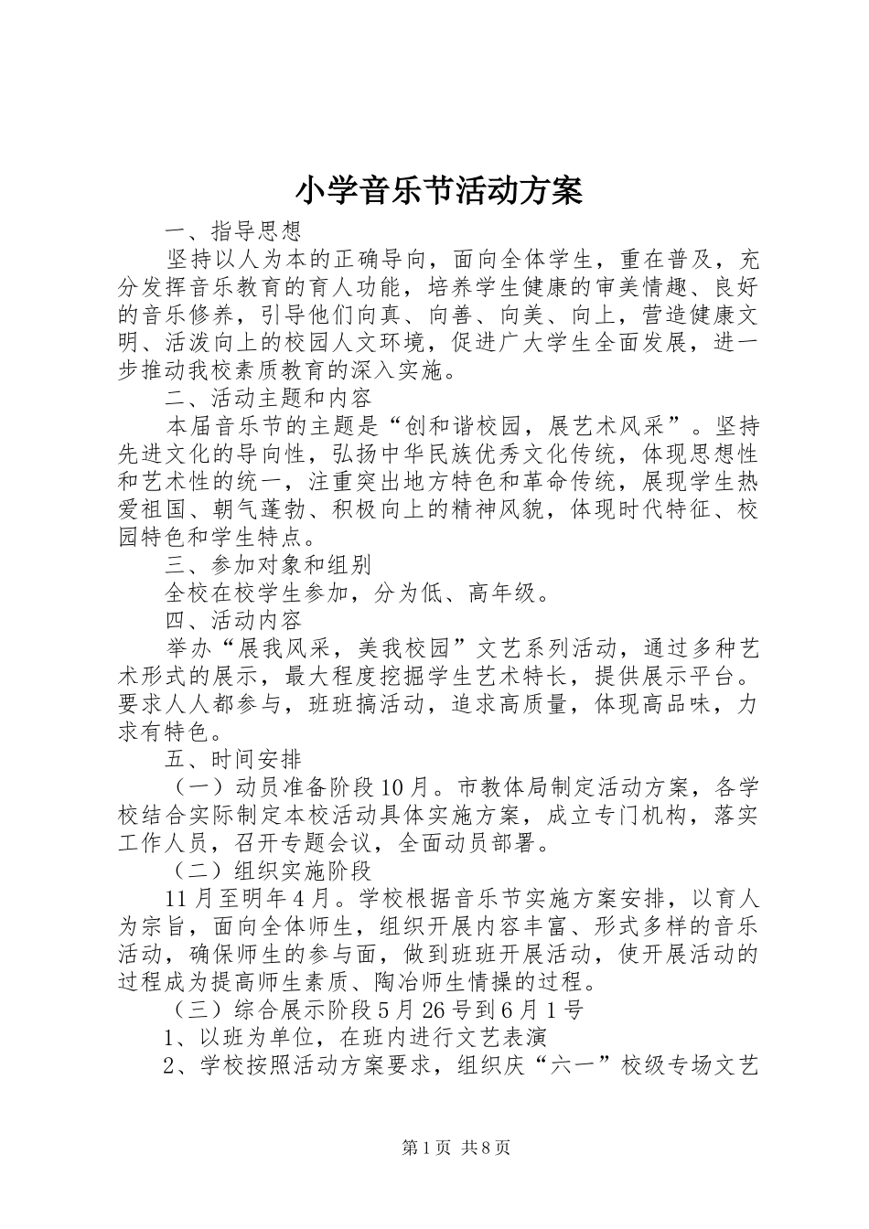 小学音乐节活动实施方案_第1页
