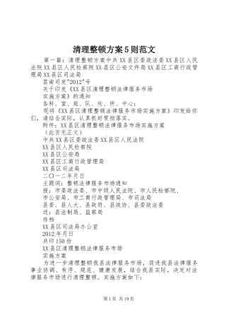 清理整顿实施方案5则范文