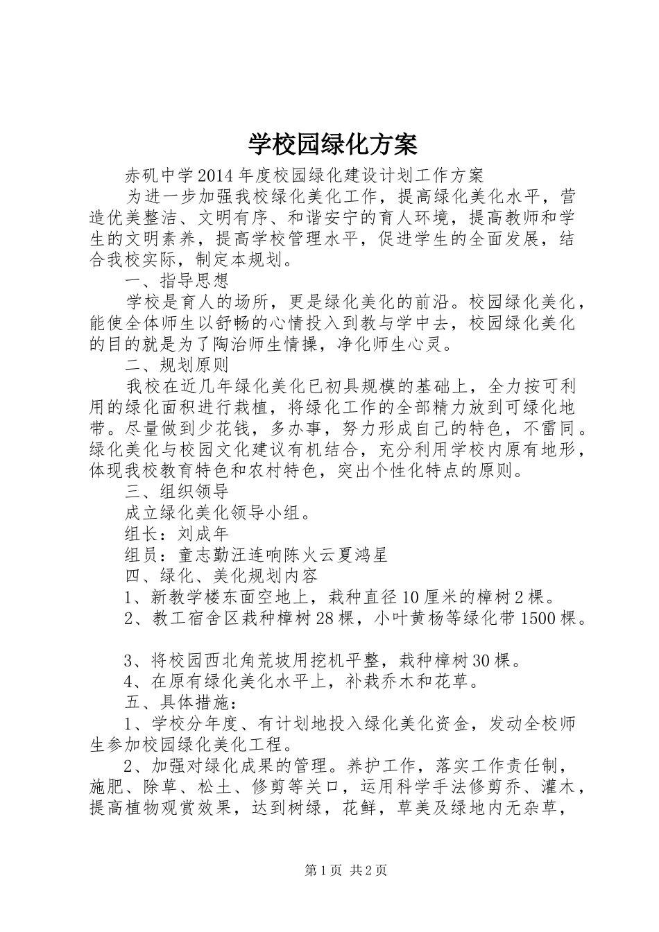 学校园绿化实施方案_第1页