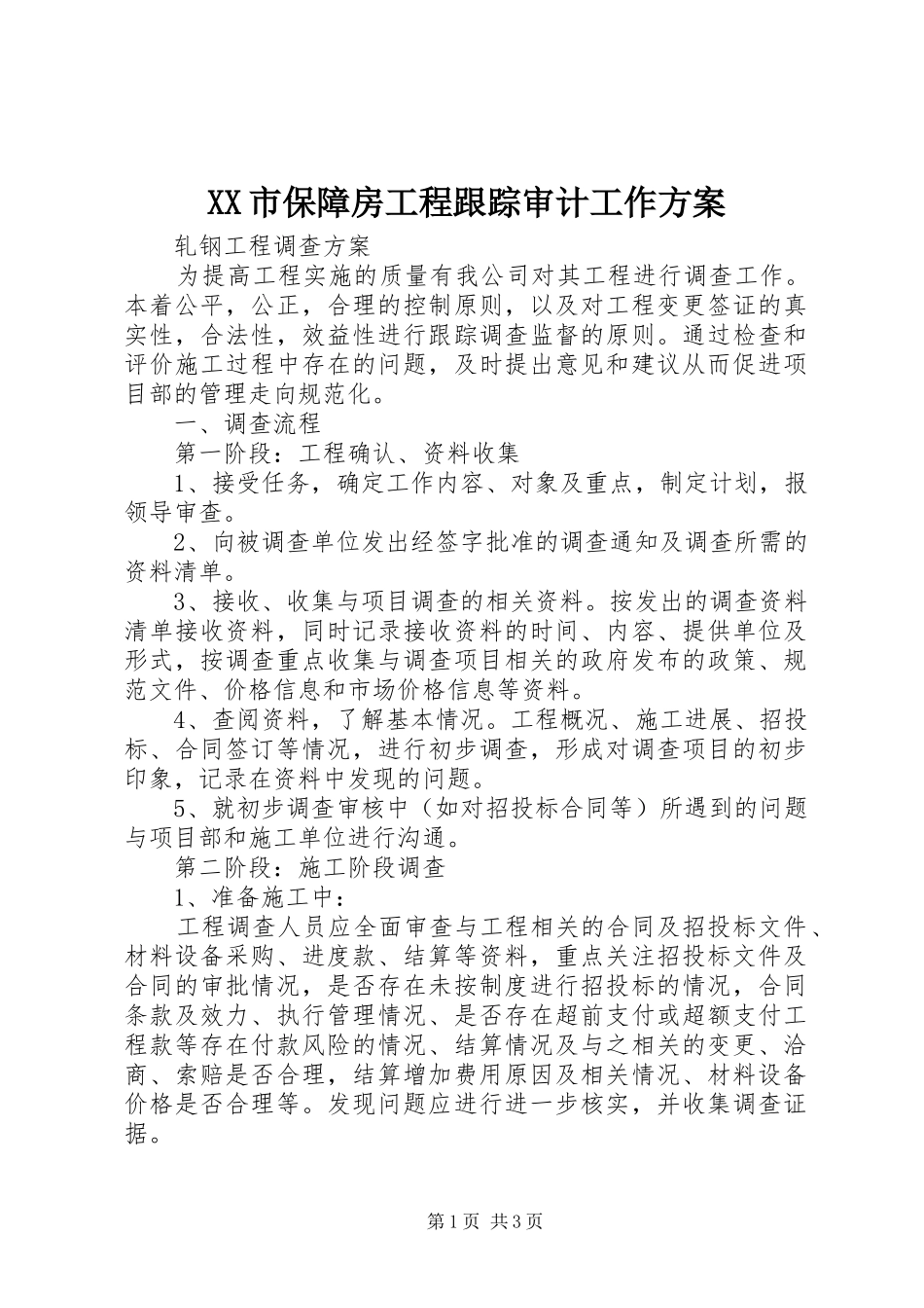 XX市保障房工程跟踪审计工作实施方案_第1页