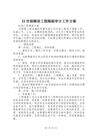 XX市保障房工程跟踪审计工作实施方案