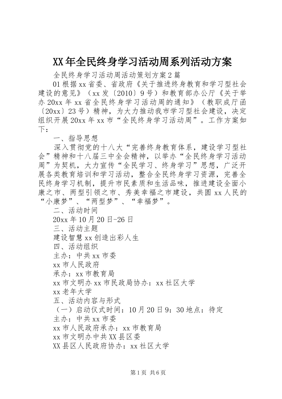 XX年全民终身学习活动周系列活动实施方案_第1页