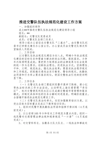 推进交警队伍执法规范化建设工作实施方案