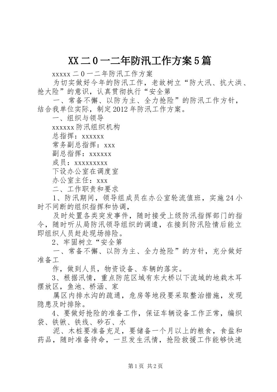 XX二0一二年防汛工作实施方案5篇_第1页