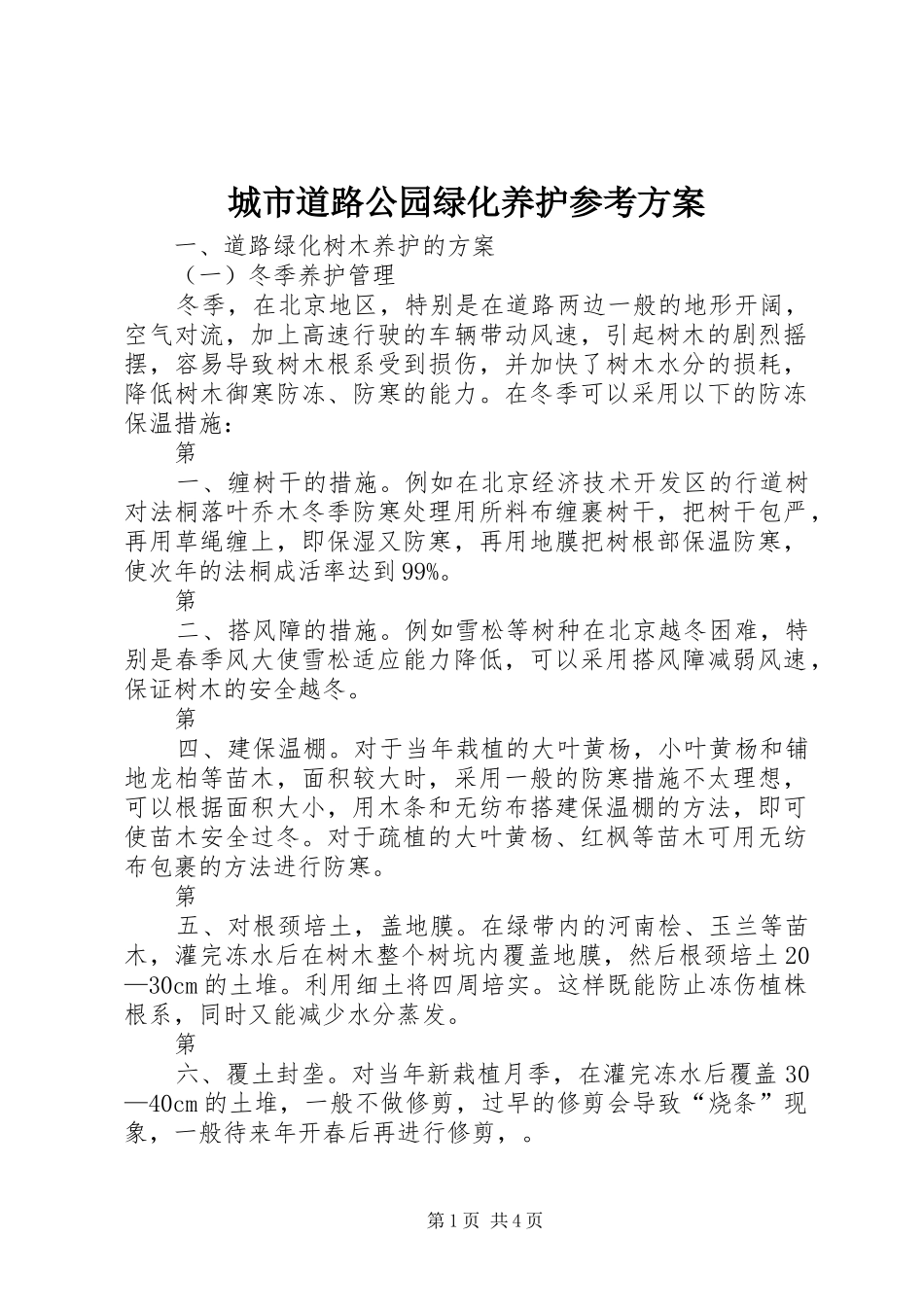 城市道路公园绿化养护参考实施方案_第1页