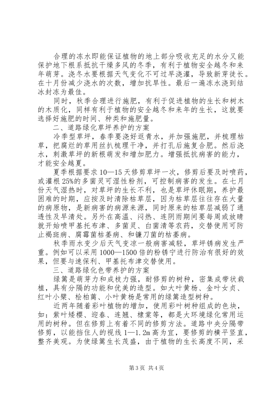 城市道路公园绿化养护参考实施方案_第3页