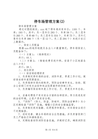 停车场管理实施方案(5)