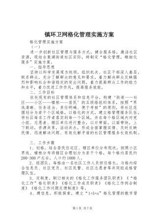 镇环卫网格化管理方案
