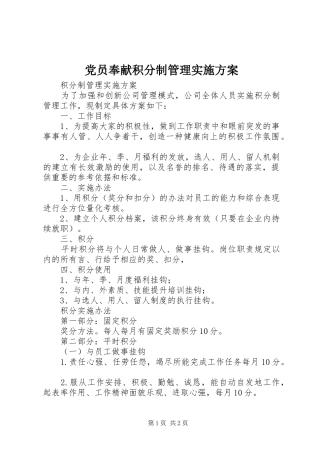 党员奉献积分制管理方案