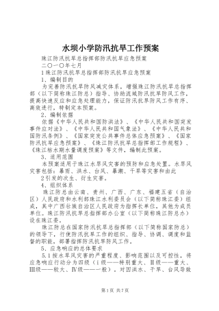水坝小学防汛抗旱工作应急预案