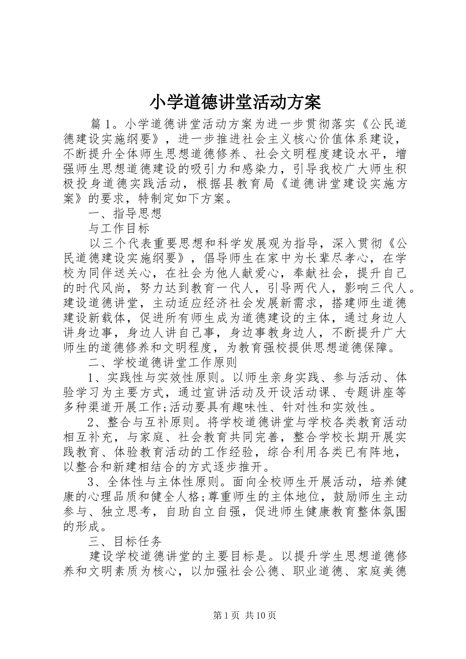 小学道德讲堂活动实施方案_第1页
