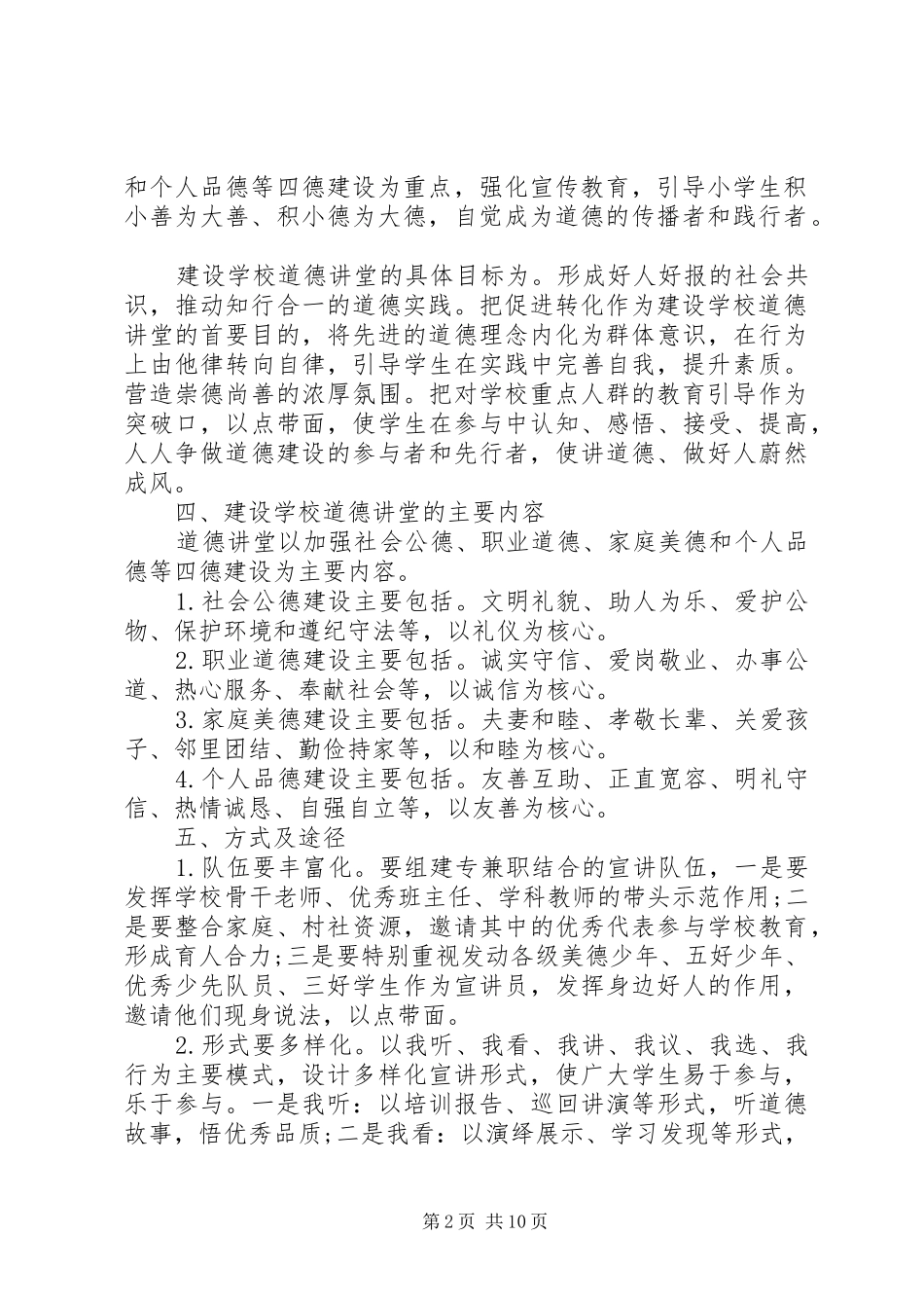 小学道德讲堂活动实施方案_第2页