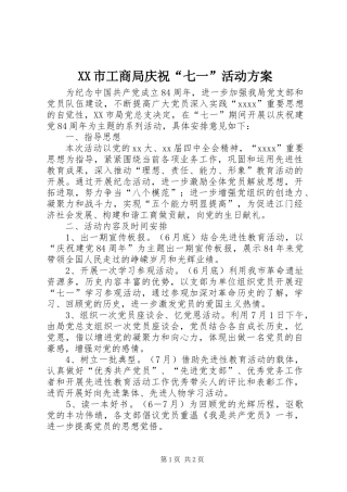 XX市工商局庆祝“七一”活动实施方案