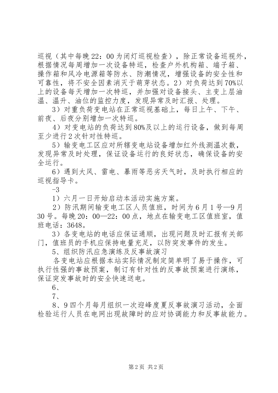 迎峰度夏工作实施方案_第2页