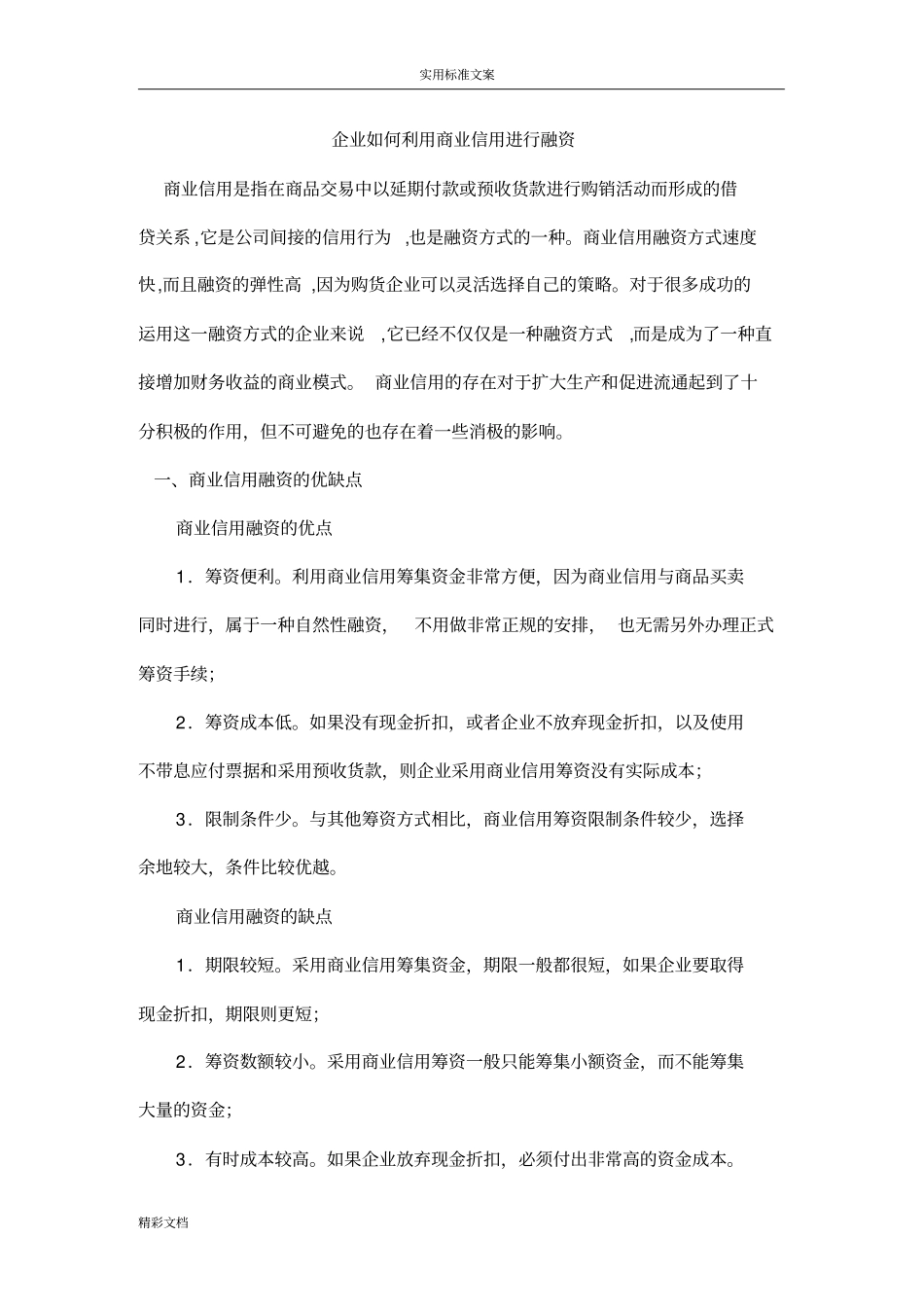 企业的如何利用商业信用进行融资_第1页