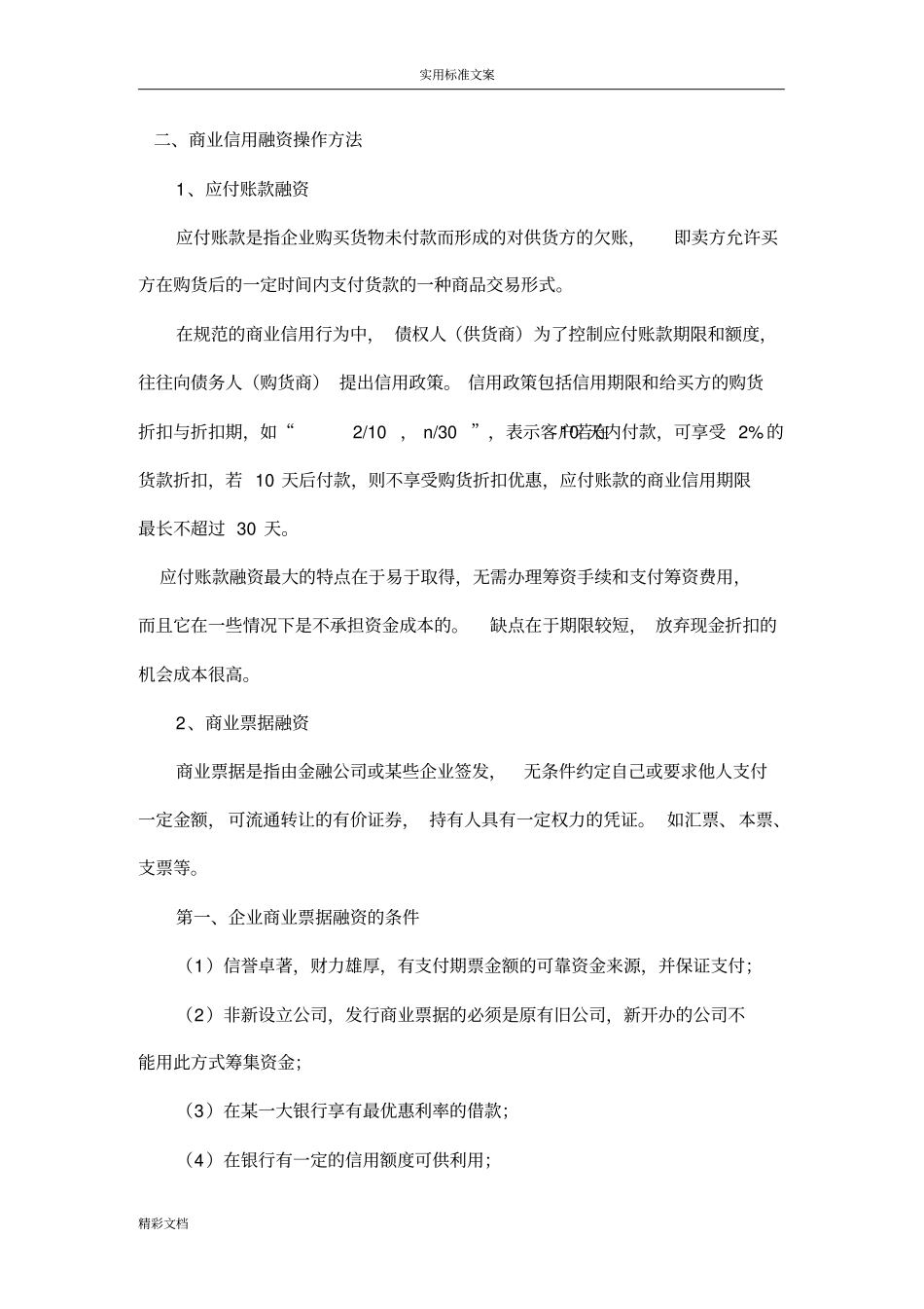 企业的如何利用商业信用进行融资_第2页