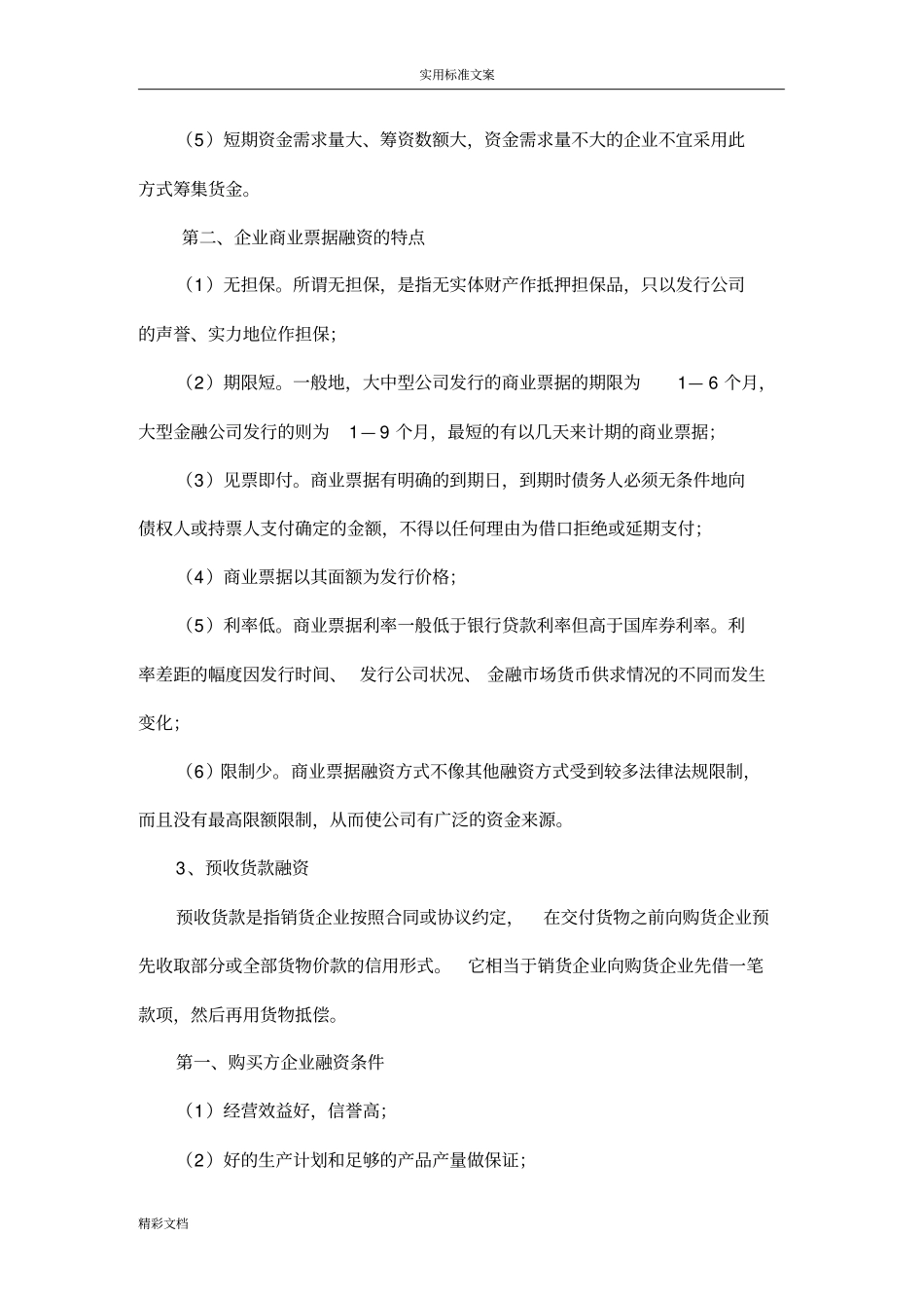 企业的如何利用商业信用进行融资_第3页