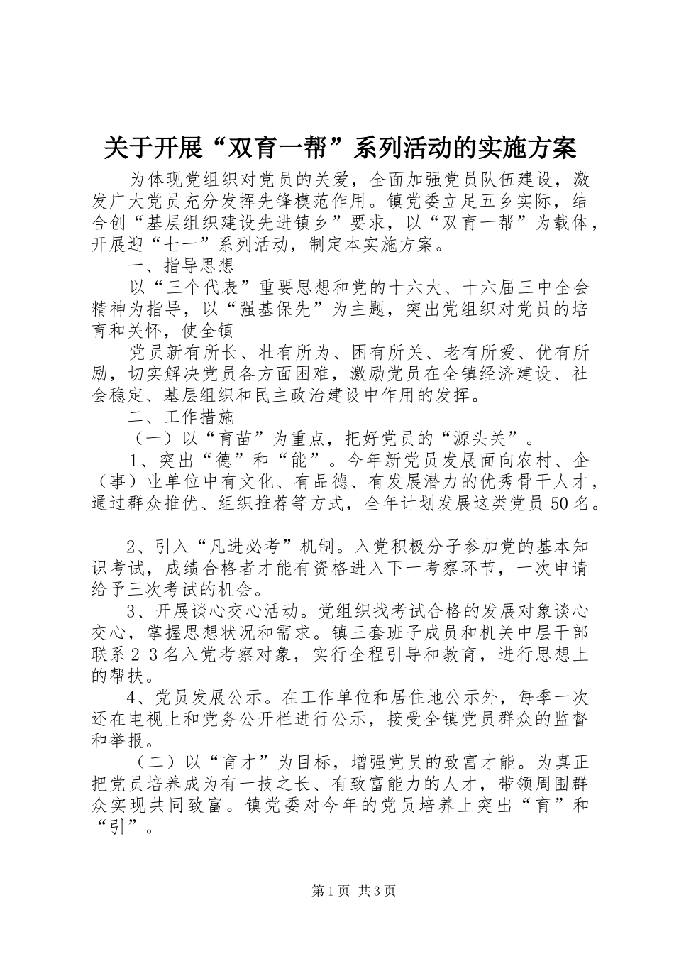 关于开展“双育一帮”系列活动的方案_第1页