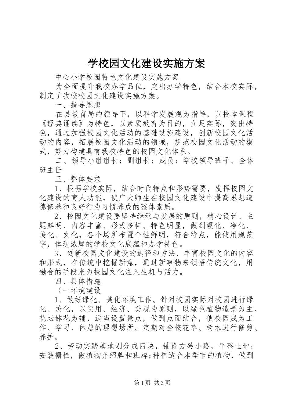 学校园文化建设方案_第1页