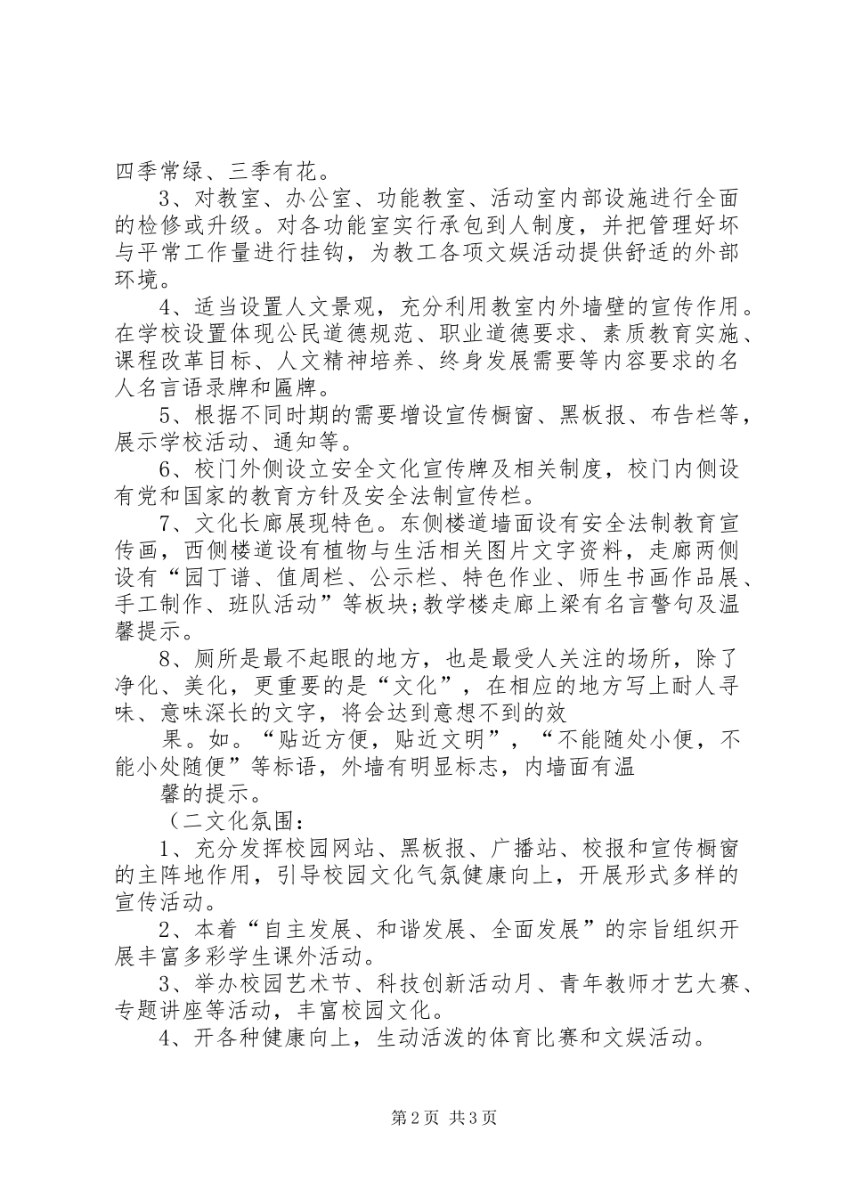 学校园文化建设方案_第2页
