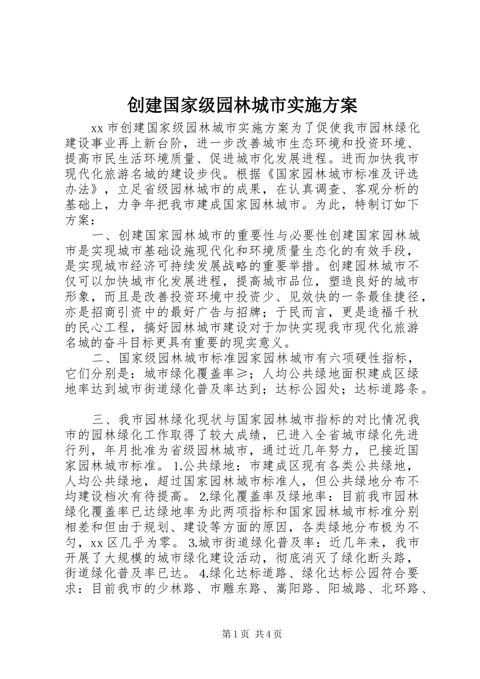 创建国家级园林城市方案_第1页