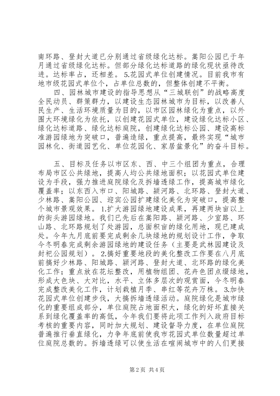 创建国家级园林城市方案_第2页