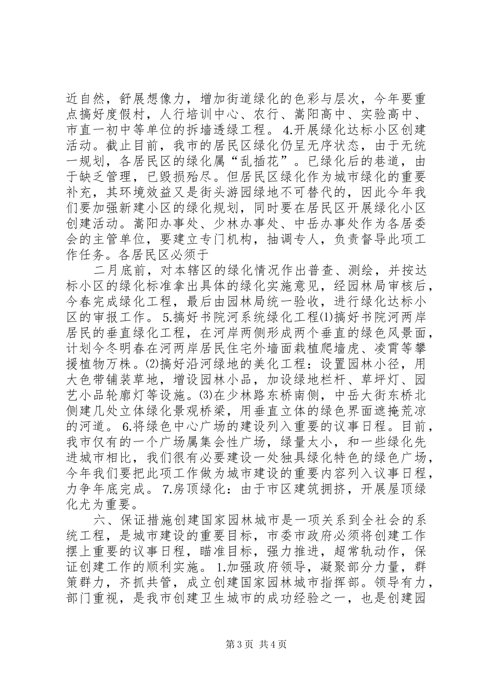创建国家级园林城市方案_第3页